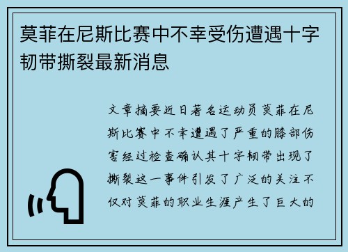 莫菲在尼斯比赛中不幸受伤遭遇十字韧带撕裂最新消息 莫菲在尼斯比赛中不幸受伤遭遇十字韧带撕裂最新消息