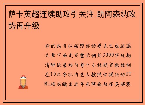 萨卡英超连续助攻引关注 助阿森纳攻势再升级