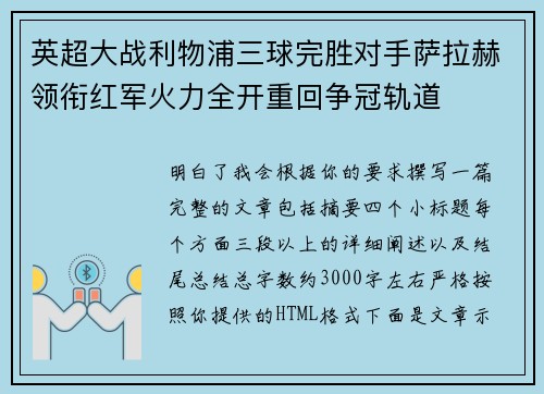 英超大战利物浦三球完胜对手萨拉赫领衔红军火力全开重回争冠轨道 英超大战利物浦三球完胜对手萨拉赫领衔红军火力全开重回争冠轨道