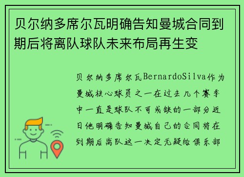 贝尔纳多席尔瓦明确告知曼城合同到期后将离队球队未来布局再生变 贝尔纳多席尔瓦明确告知曼城合同到期后将离队球队未来布局再生变