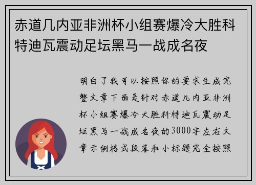 赤道几内亚非洲杯小组赛爆冷大胜科特迪瓦震动足坛黑马一战成名夜 赤道几内亚非洲杯小组赛爆冷大胜科特迪瓦震动足坛黑马一战成名夜