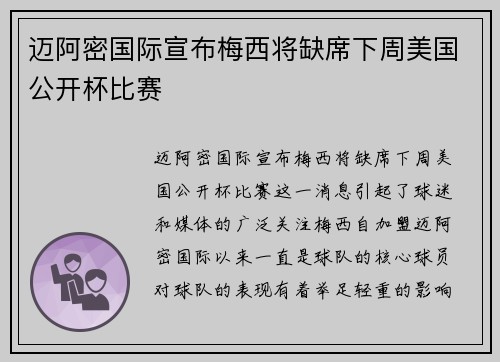 迈阿密国际宣布梅西将缺席下周美国公开杯比赛 迈阿密国际宣布梅西将缺席下周美国公开杯比赛