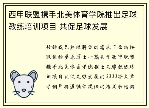 西甲联盟携手北美体育学院推出足球教练培训项目 共促足球发展