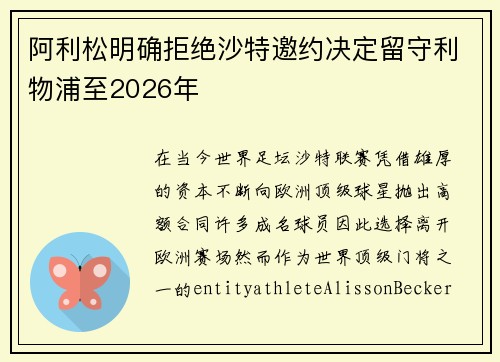 阿利松明确拒绝沙特邀约决定留守利物浦至2026年