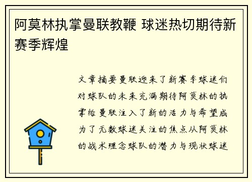 阿莫林执掌曼联教鞭 球迷热切期待新赛季辉煌 阿莫林执掌曼联教鞭 球迷热切期待新赛季辉煌