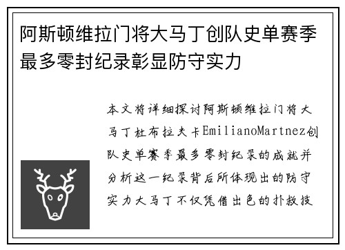 阿斯顿维拉门将大马丁创队史单赛季最多零封纪录彰显防守实力 阿斯顿维拉门将大马丁创队史单赛季最多零封纪录彰显防守实力
