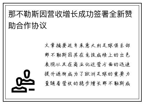 那不勒斯因营收增长成功签署全新赞助合作协议 那不勒斯因营收增长成功签署全新赞助合作协议