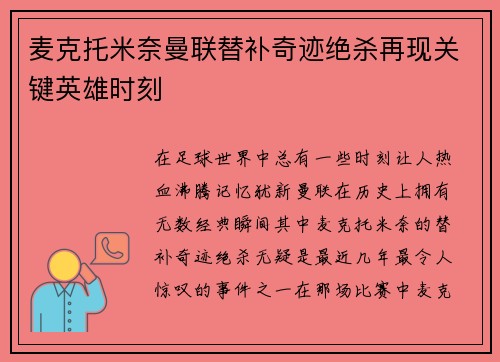 麦克托米奈曼联替补奇迹绝杀再现关键英雄时刻 麦克托米奈曼联替补奇迹绝杀再现关键英雄时刻