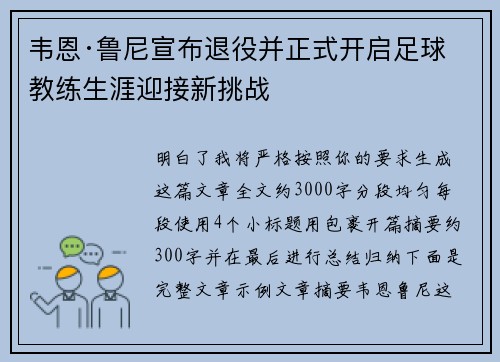 韦恩·鲁尼宣布退役并正式开启足球教练生涯迎接新挑战 韦恩·鲁尼宣布退役并正式开启足球教练生涯迎接新挑战