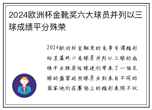 2024欧洲杯金靴奖六大球员并列以三球成绩平分殊荣