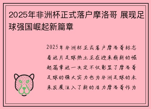 2025年非洲杯正式落户摩洛哥 展现足球强国崛起新篇章