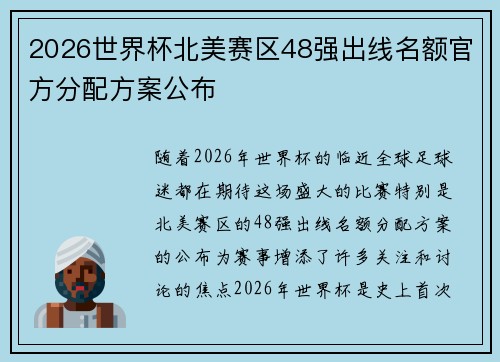 2026世界杯北美赛区48强出线名额官方分配方案公布