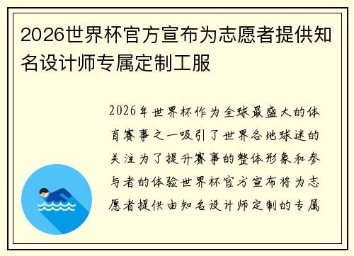 2026世界杯官方宣布为志愿者提供知名设计师专属定制工服