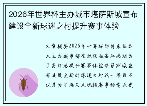 2026年世界杯主办城市堪萨斯城宣布建设全新球迷之村提升赛事体验