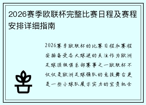 2026赛季欧联杯完整比赛日程及赛程安排详细指南