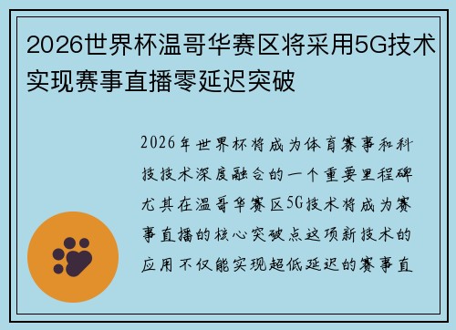 2026世界杯温哥华赛区将采用5G技术实现赛事直播零延迟突破