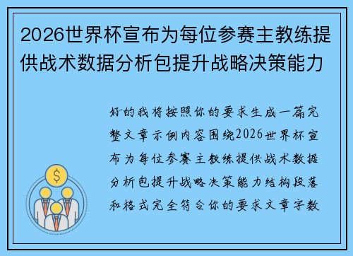 2026世界杯宣布为每位参赛主教练提供战术数据分析包提升战略决策能力