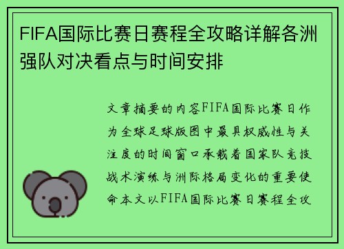 FIFA国际比赛日赛程全攻略详解各洲强队对决看点与时间安排