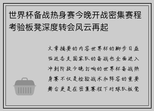 世界杯备战热身赛今晚开战密集赛程考验板凳深度转会风云再起