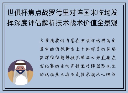 世俱杯焦点战罗德里对阵国米临场发挥深度评估解析技术战术价值全景观察