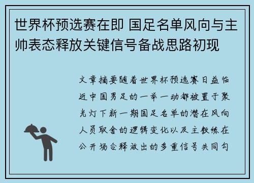 世界杯预选赛在即 国足名单风向与主帅表态释放关键信号备战思路初现