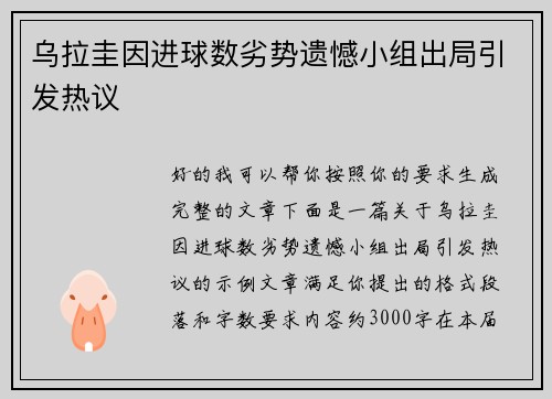 乌拉圭因进球数劣势遗憾小组出局引发热议