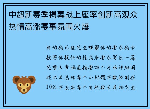 中超新赛季揭幕战上座率创新高观众热情高涨赛事氛围火爆