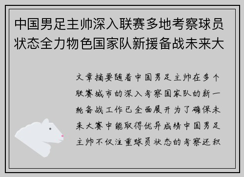 中国男足主帅深入联赛多地考察球员状态全力物色国家队新援备战未来大赛