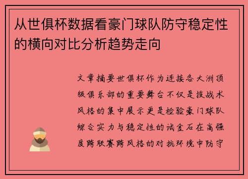 从世俱杯数据看豪门球队防守稳定性的横向对比分析趋势走向
