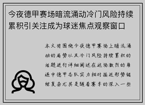 今夜德甲赛场暗流涌动冷门风险持续累积引关注成为球迷焦点观察窗口