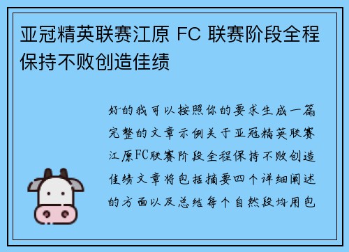 亚冠精英联赛江原 FC 联赛阶段全程保持不败创造佳绩