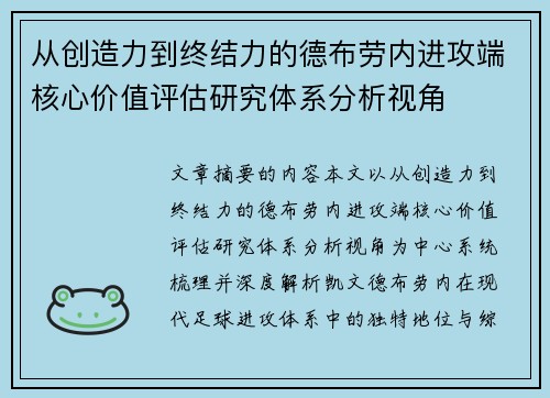 从创造力到终结力的德布劳内进攻端核心价值评估研究体系分析视角