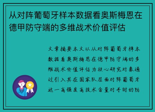 从对阵葡萄牙样本数据看奥斯梅恩在德甲防守端的多维战术价值评估
