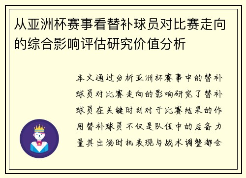 从亚洲杯赛事看替补球员对比赛走向的综合影响评估研究价值分析