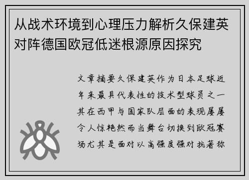从战术环境到心理压力解析久保建英对阵德国欧冠低迷根源原因探究