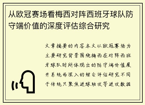 从欧冠赛场看梅西对阵西班牙球队防守端价值的深度评估综合研究