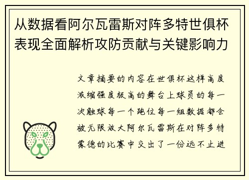 从数据看阿尔瓦雷斯对阵多特世俱杯表现全面解析攻防贡献与关键影响力