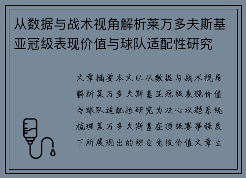 从数据与战术视角解析莱万多夫斯基亚冠级表现价值与球队适配性研究 从数据与战术视角解析莱万多夫斯基亚冠级表现价值与球队适配性研究