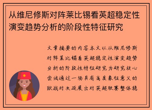从维尼修斯对阵莱比锡看英超稳定性演变趋势分析的阶段性特征研究 从维尼修斯对阵莱比锡看英超稳定性演变趋势分析的阶段性特征研究
