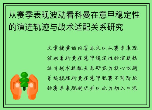 从赛季表现波动看科曼在意甲稳定性的演进轨迹与战术适配关系研究