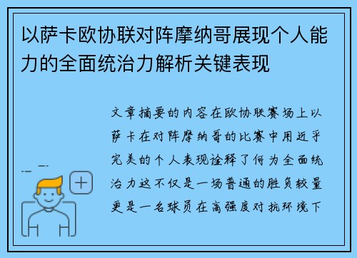 以萨卡欧协联对阵摩纳哥展现个人能力的全面统治力解析关键表现