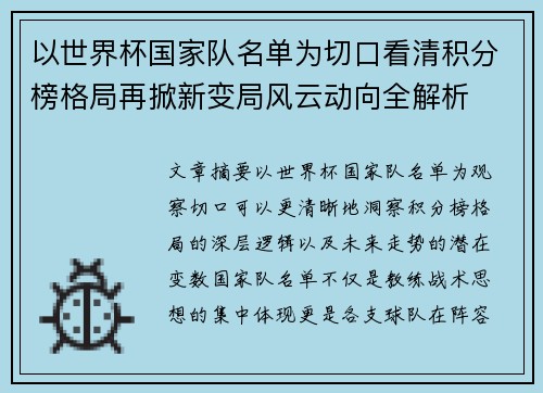 以世界杯国家队名单为切口看清积分榜格局再掀新变局风云动向全解析 以世界杯国家队名单为切口看清积分榜格局再掀新变局风云动向全解析