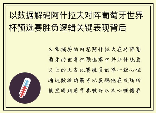 以数据解码阿什拉夫对阵葡萄牙世界杯预选赛胜负逻辑关键表现背后 以数据解码阿什拉夫对阵葡萄牙世界杯预选赛胜负逻辑关键表现背后