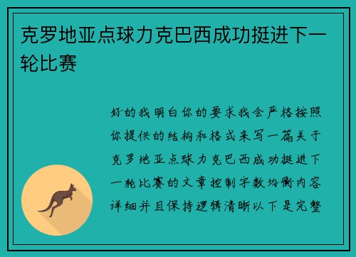 克罗地亚点球力克巴西成功挺进下一轮比赛 克罗地亚点球力克巴西成功挺进下一轮比赛