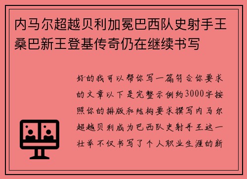 内马尔超越贝利加冕巴西队史射手王桑巴新王登基传奇仍在继续书写
