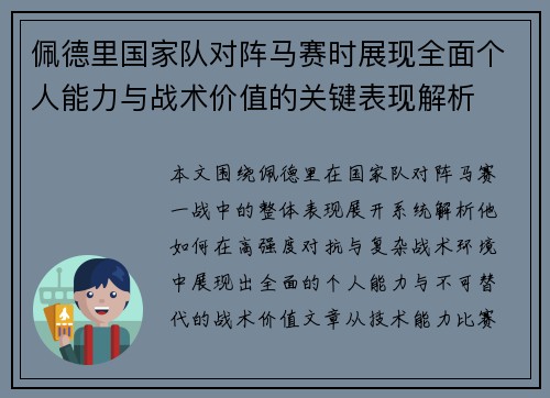 佩德里国家队对阵马赛时展现全面个人能力与战术价值的关键表现解析 佩德里国家队对阵马赛时展现全面个人能力与战术价值的关键表现解析