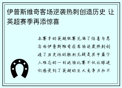 伊普斯维奇客场逆袭热刺创造历史 让英超赛季再添惊喜 伊普斯维奇客场逆袭热刺创造历史 让英超赛季再添惊喜