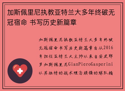 加斯佩里尼执教亚特兰大多年终破无冠宿命 书写历史新篇章 加斯佩里尼执教亚特兰大多年终破无冠宿命 书写历史新篇章