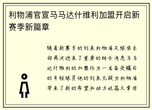 利物浦官宣马马达什维利加盟开启新赛季新篇章 利物浦官宣马马达什维利加盟开启新赛季新篇章