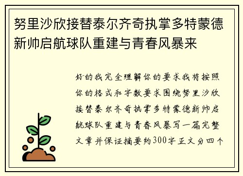 努里沙欣接替泰尔齐奇执掌多特蒙德新帅启航球队重建与青春风暴来 努里沙欣接替泰尔齐奇执掌多特蒙德新帅启航球队重建与青春风暴来